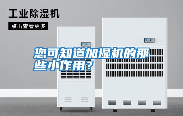您可知道加濕機的那些小作用？