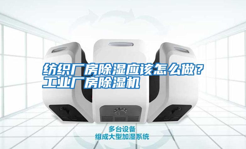 紡織廠房除濕應該怎么做？工業廠房除濕機