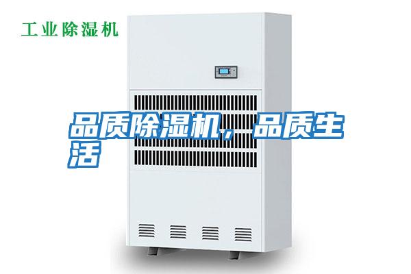 品質除濕機，品質生活