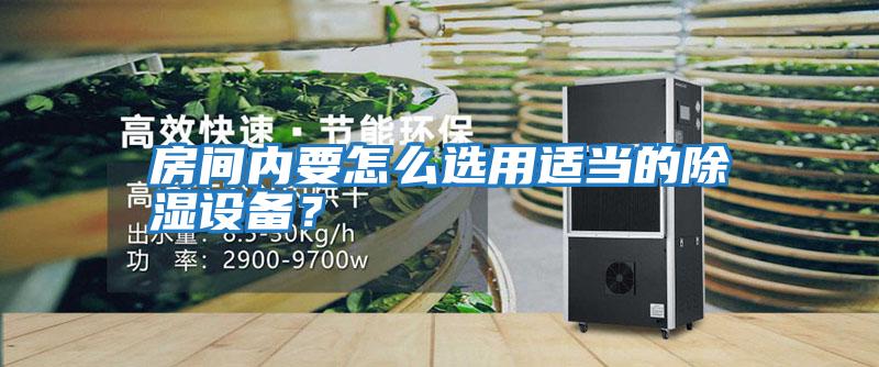 房間內要怎么選用適當的除濕設備？