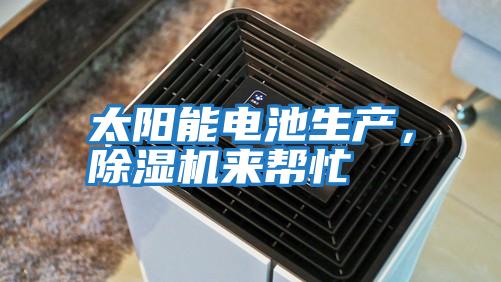 太陽能電池生產，除濕機來幫忙