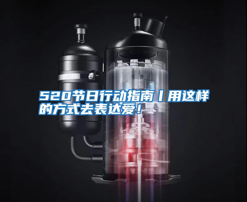 520節(jié)日行動指南丨用這樣的方式去表達(dá)愛!