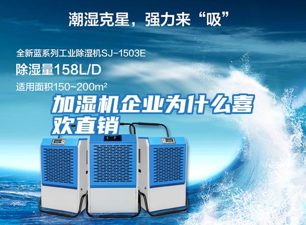 加濕機企業為什么喜歡直銷