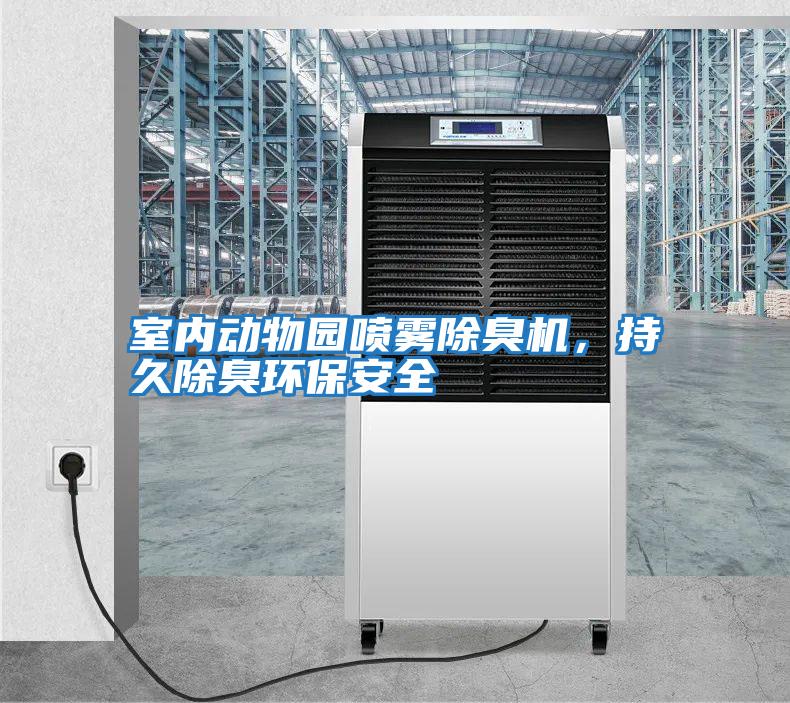 室內(nèi)動物園噴霧除臭機(jī),持久除臭環(huán)保安全