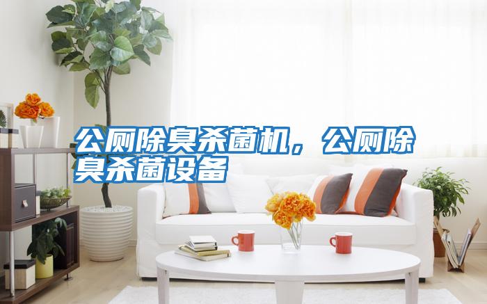 公廁除臭殺菌機(jī),公廁除臭殺菌設(shè)備