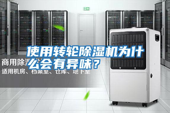 使用轉輪除濕機為什么會有異味？