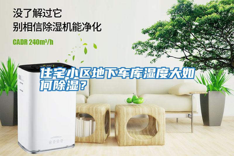 住宅小區地下車庫濕度大如何除濕？