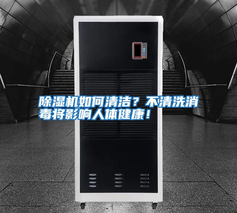 除濕機如何清潔？不清洗消毒將影響人體健康！
