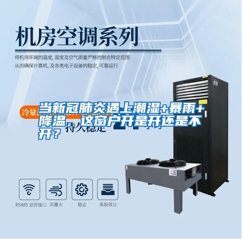 當新冠肺炎遇上潮濕+暴雨+降溫,這窗戶開是開還是不開?