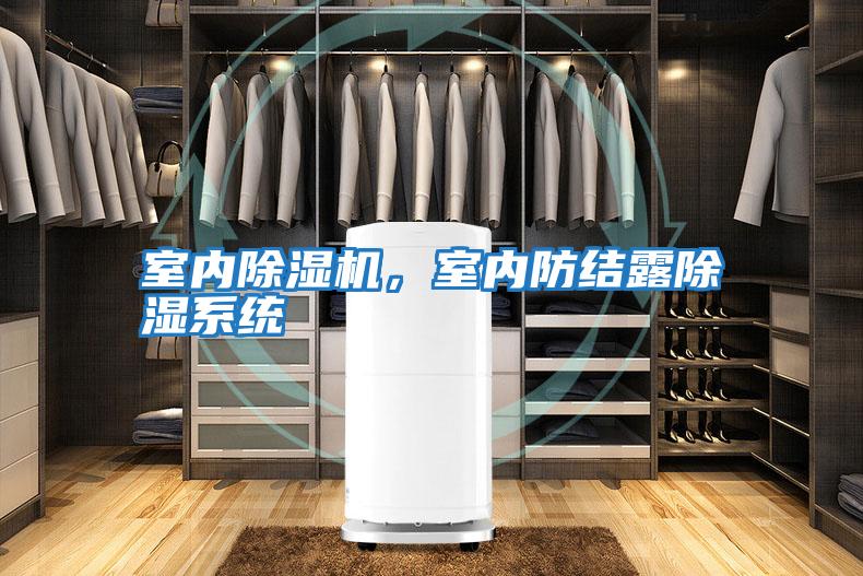 室內除濕機，室內防結露除濕系統