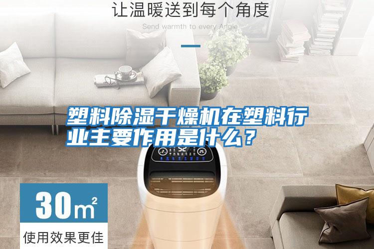 塑料除濕干燥機在塑料行業主要作用是什么？