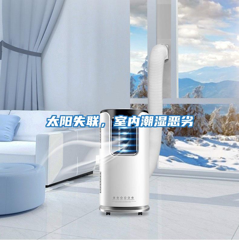 太陽失聯(lián)，室內潮濕惡劣