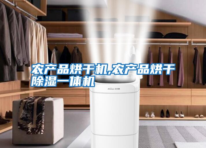 農(nóng)產(chǎn)品烘干機,農(nóng)產(chǎn)品烘干除濕一體機