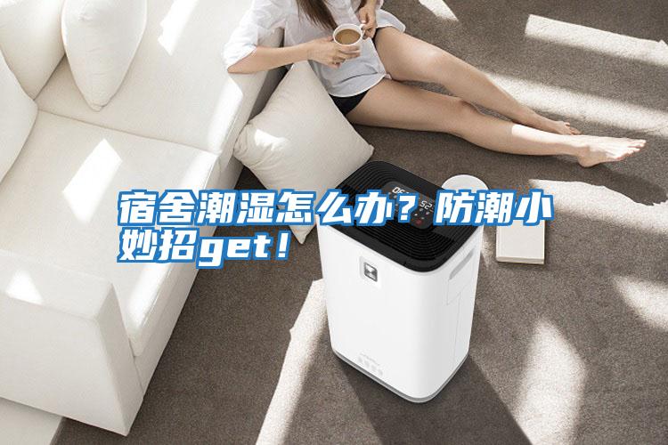 宿舍潮濕怎么辦？防潮小妙招get！