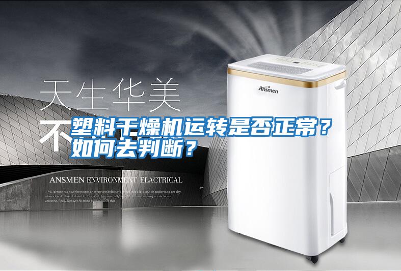 塑料干燥機運轉是否正常？如何去判斷？