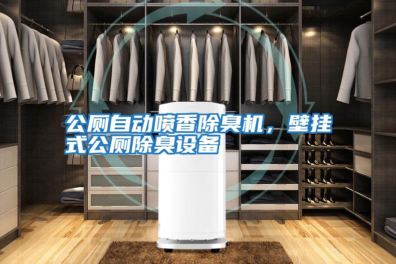 公廁自動(dòng)噴香除臭機(jī),壁掛式公廁除臭設(shè)備