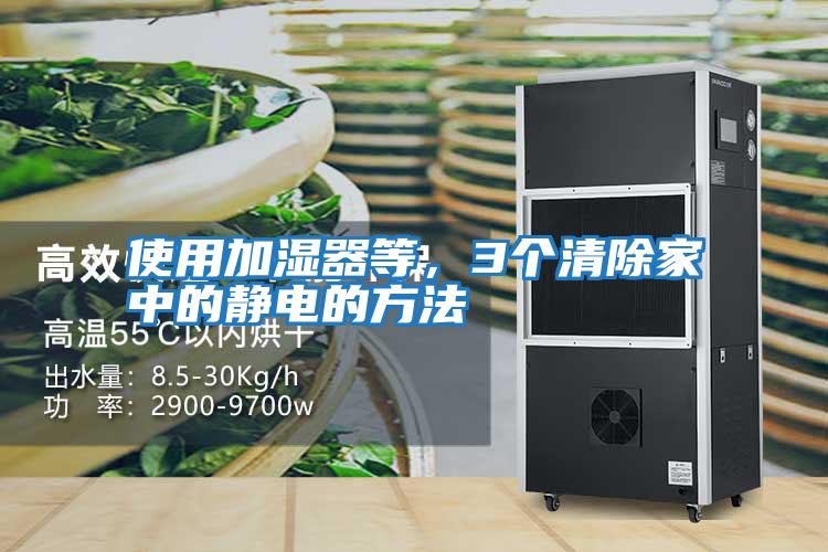 使用加濕器等，3個清除家中的靜電的方法