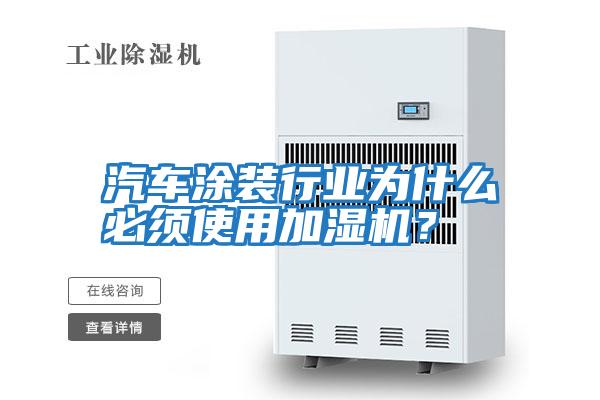 汽車涂裝行業為什么必須使用加濕機?
