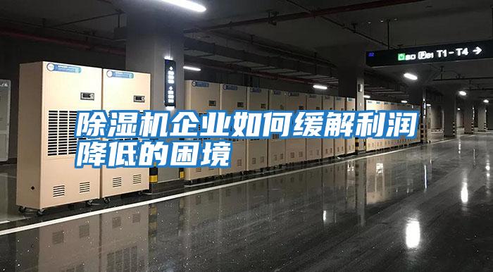 除濕機企業(yè)如何緩解利潤降低的困境