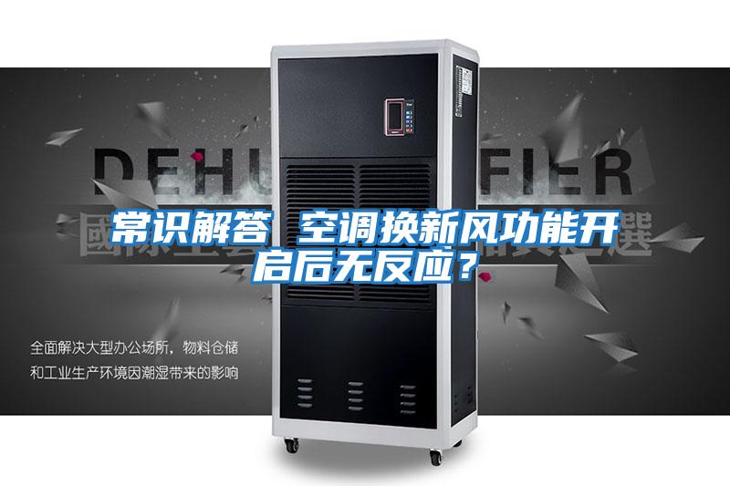 常識(shí)解答 空調(diào)換新風(fēng)功能開啟后無(wú)反應(yīng)?