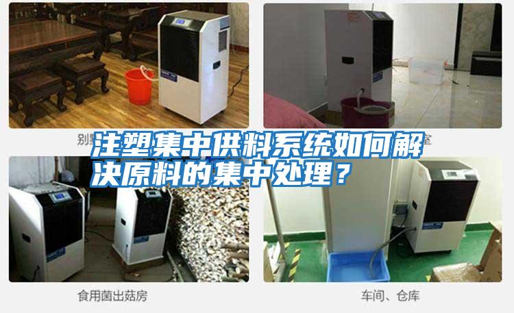 注塑集中供料系統如何解決原料的集中處理？