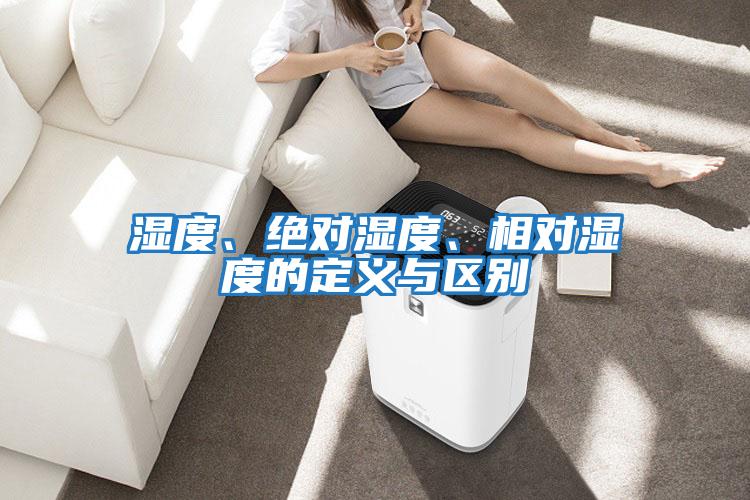 濕度、絕對濕度、相對濕度的定義與區(qū)別