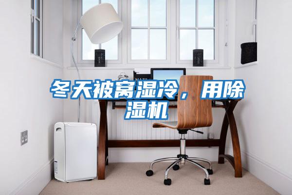 冬天被窩濕冷,用除濕機(jī)