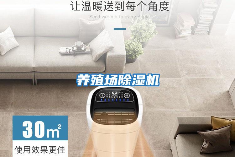 養(yǎng)殖場除濕機(jī)