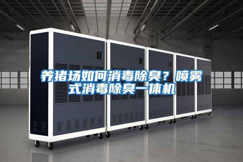 養豬場如何消毒除臭?噴霧式消毒除臭一體機