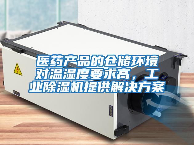醫藥產品的倉儲環境對溫濕度要求高，工業除濕機提供解決方案