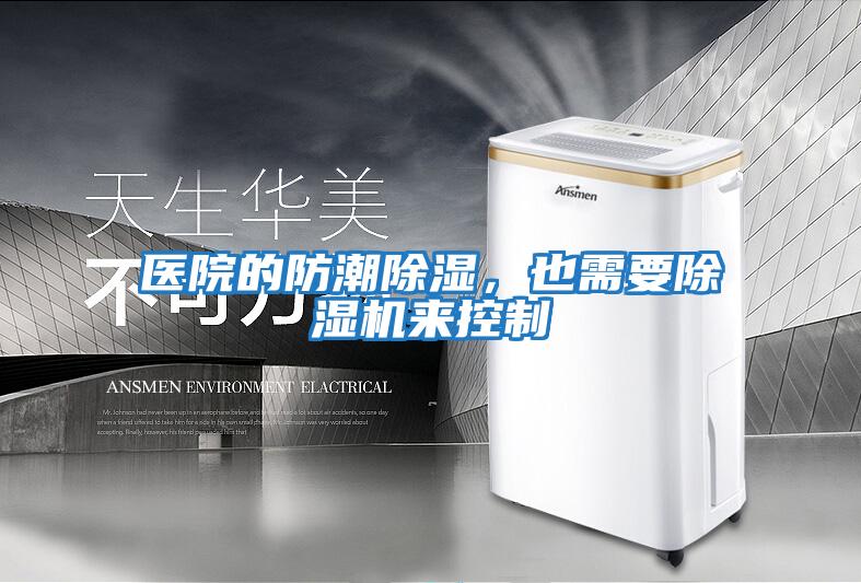 醫(yī)院的防潮除濕,也需要除濕機來控制