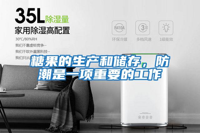 糖果的生產和儲存，防潮是一項重要的工作