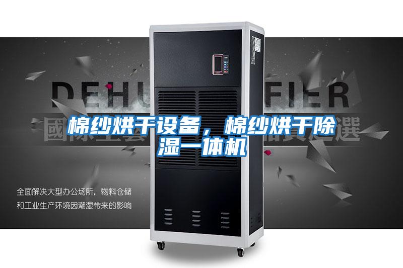 棉紗烘干設備，棉紗烘干除濕一體機