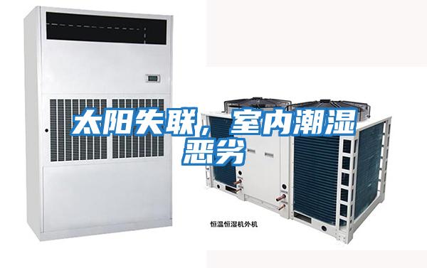 太陽失聯，室內潮濕惡劣