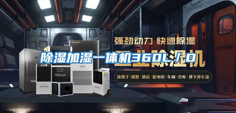 除濕加濕一體機360L/D