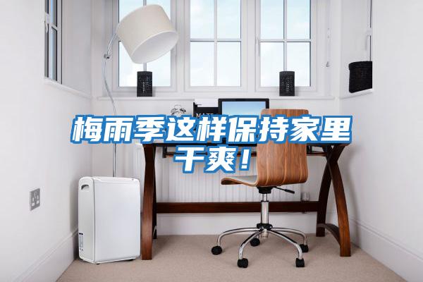 梅雨季這樣保持家里干爽！