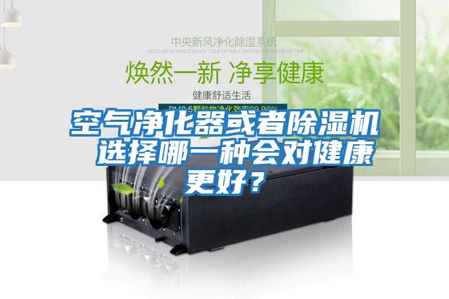 空氣凈化器或者除濕機(jī) 選擇哪一種會對健康更好?