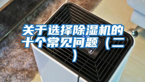 關于選擇除濕機的十個常見問題(二)