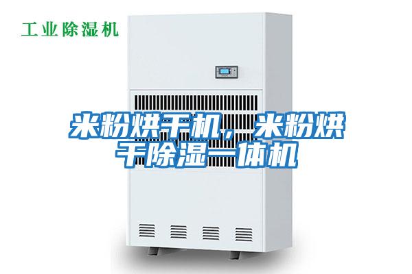 米粉烘干機，米粉烘干除濕一體機