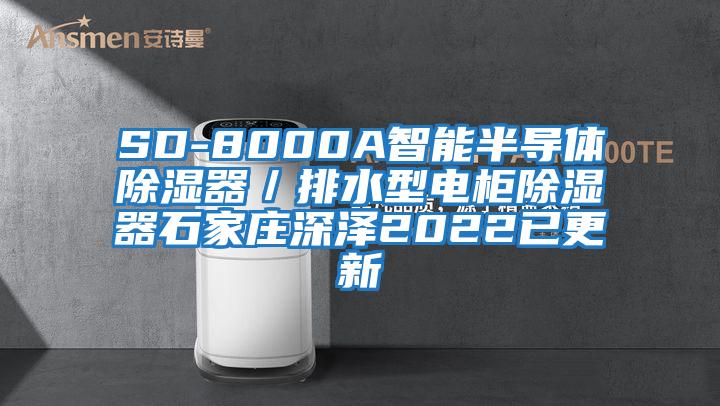 SD-8000A智能半導體除濕器/排水型電柜除濕器石家莊深澤2022已更新