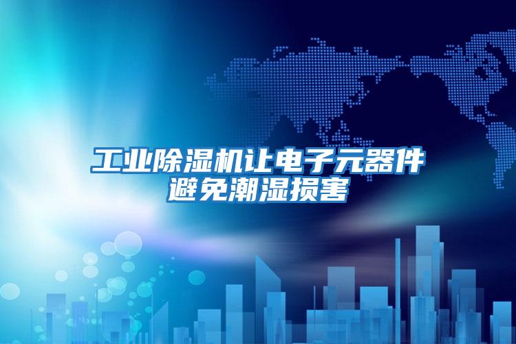 工業除濕機讓電子元器件避免潮濕損害