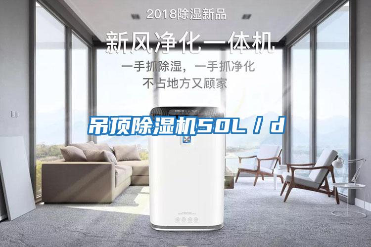 吊頂除濕機50L/d