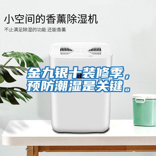 金九銀十裝修季,預(yù)防潮濕是關(guān)鍵。