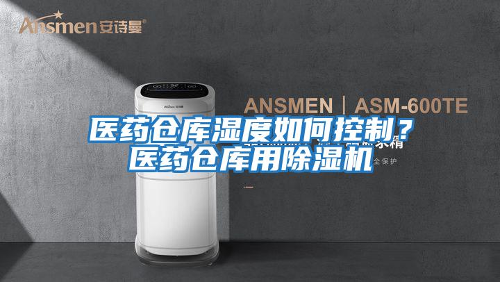 醫(yī)藥倉庫濕度如何控制？醫(yī)藥倉庫用除濕機(jī)