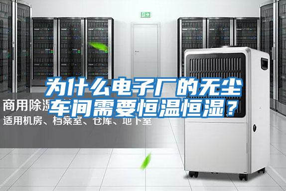 為什么電子廠的無(wú)塵車(chē)間需要恒溫恒濕?