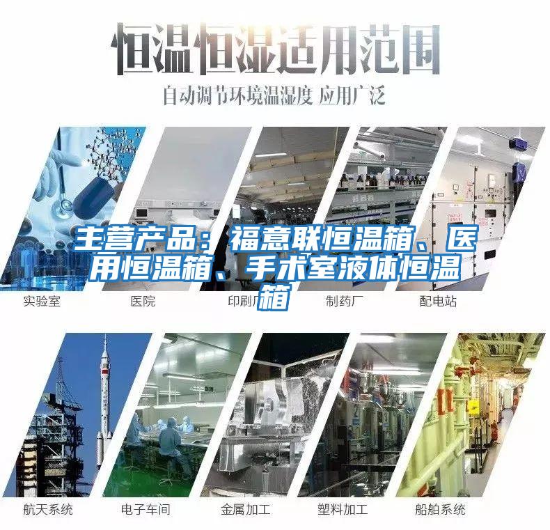主營(yíng)產(chǎn)品:福意聯(lián)恒溫箱、醫(yī)用恒溫箱、手術(shù)室液體恒溫箱