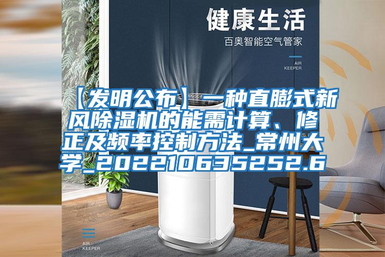 【發明公布】一種直膨式新風除濕機的能需計算、修正及頻率控制方法_常州大學_202210635252.6
