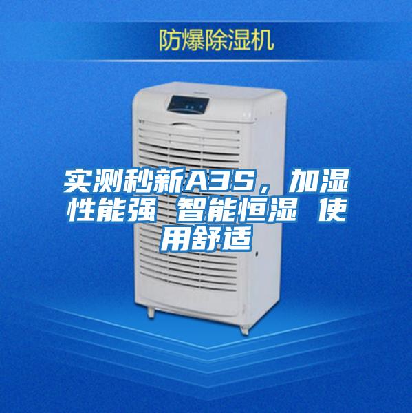 實測秒新A3S，加濕性能強 智能恒濕 使用舒適