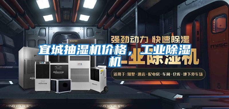 宜城抽濕機價格,工業除濕機