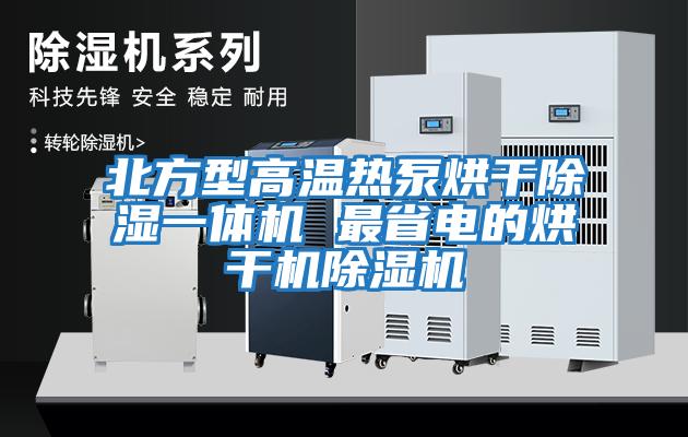 北方型高溫熱泵烘干除濕一體機 最省電的烘干機除濕機
